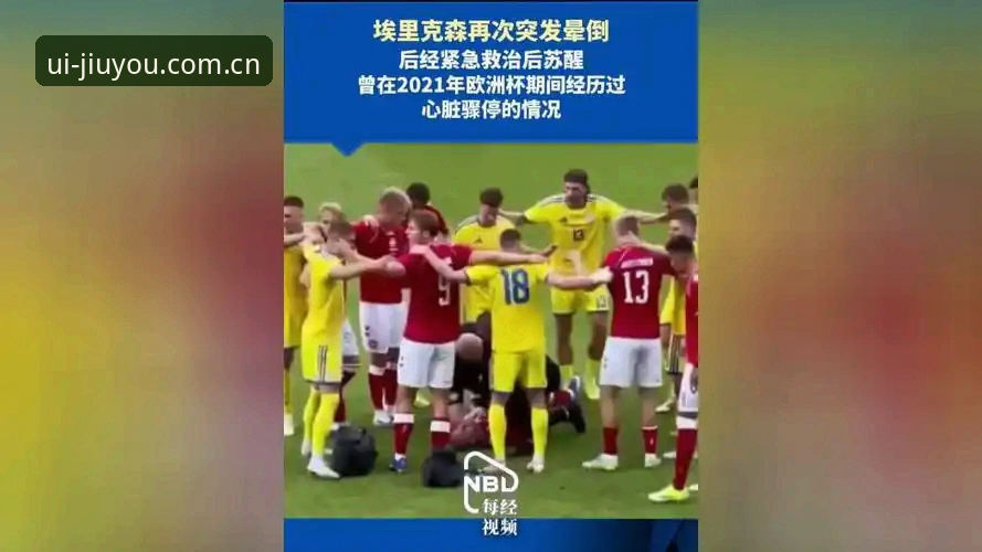 九游CN界面设计活页APP下载 九游回放vs漫长等待:埃里克森两次倒地,他的心脏能撑到什么时候?